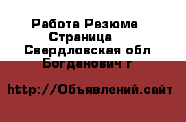 Работа Резюме - Страница 3 . Свердловская обл.,Богданович г.